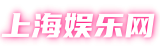 上海娱乐网|上海娱乐网址,上海娱乐官网,上海娱乐论坛,上海外卖资源